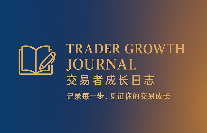 交易成长的真正标志，是你不再急着证明自己